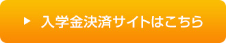 入学金決済サイトはこちら