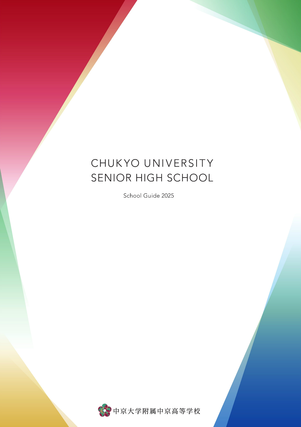 中京大学附属中京高等学校 SCHOOL GUIDE 2025