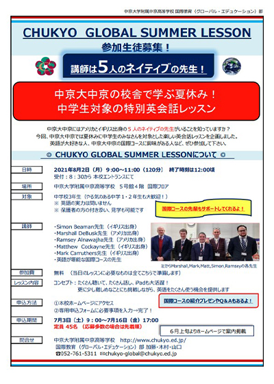 chukyo_global_summer_lesson_2021.jpg